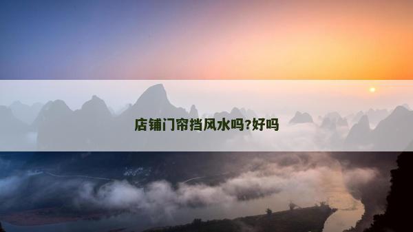 店鋪門簾擋風水嗎?好嗎