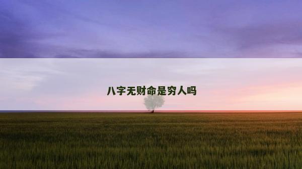 八字無財命是窮人嗎