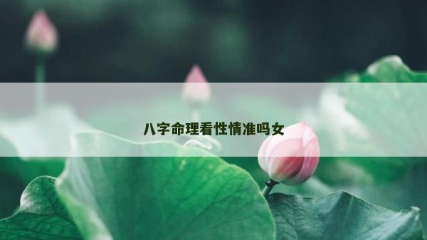 八字命理看性情準嗎女