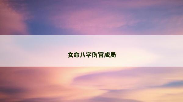 女命八字傷官成局