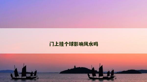 門上掛個球影響風水嗎