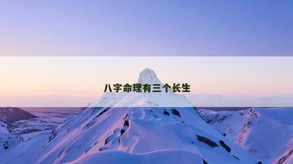 八字命理有三個長生 八字命理有三個長生