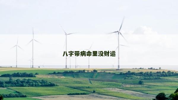 八字帶病命里沒財運