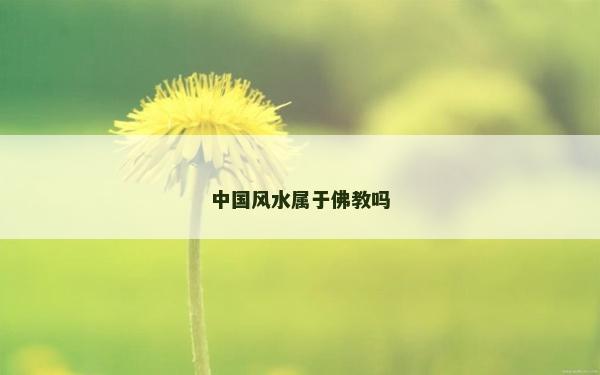 中國風水屬于佛教嗎