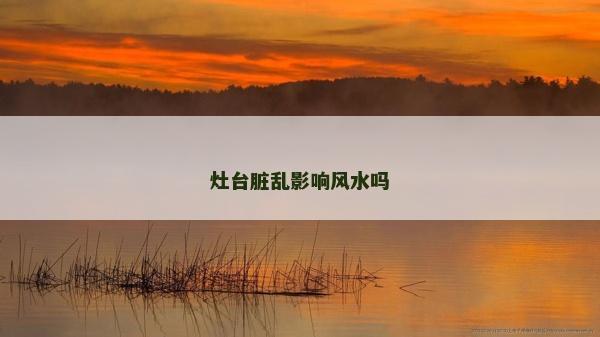 灶臺臟亂影響風水嗎