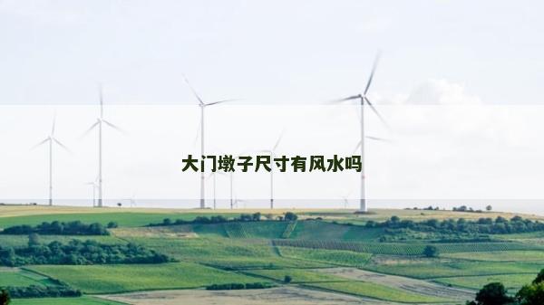 大門墩子尺寸有風水嗎