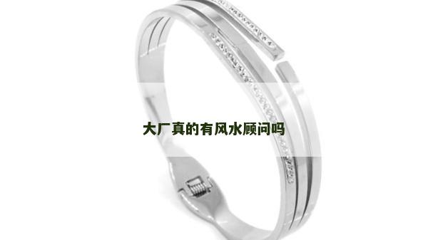 大廠真的有風水顧問嗎