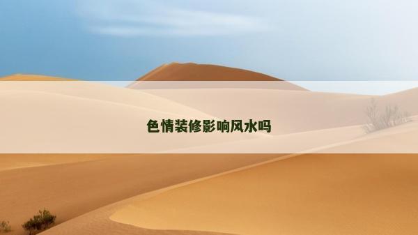 色情裝修影響風水嗎