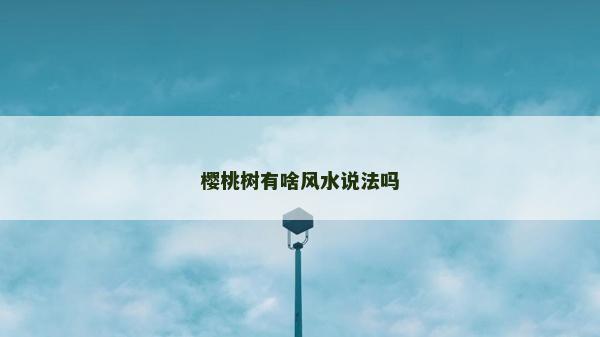 櫻桃樹有啥風水說法嗎