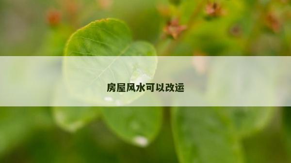 房屋風(fēng)水可以改運(yùn)