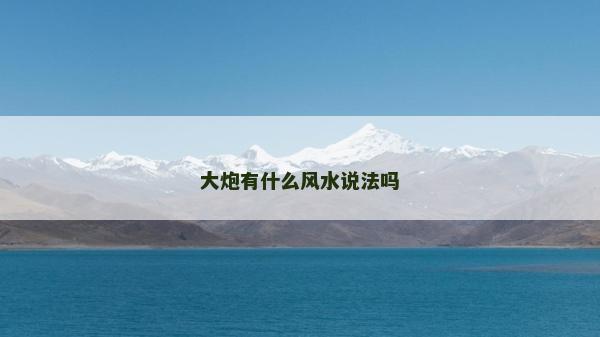 大炮有什么風水說法嗎