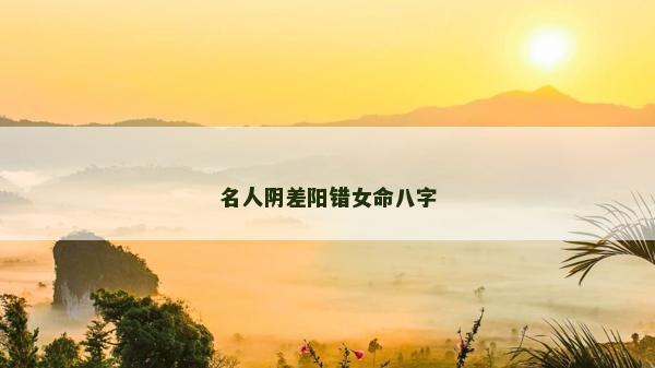 名人陰差陽錯女命八字