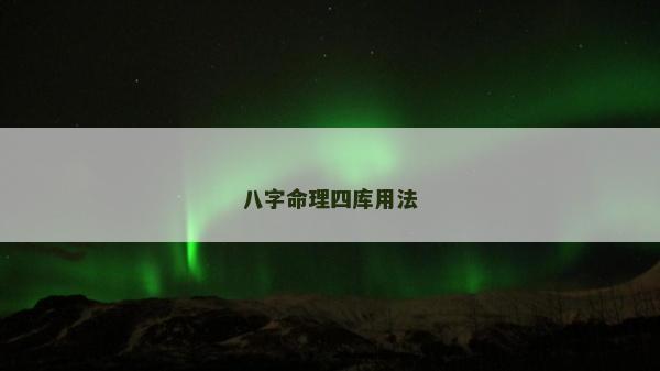八字命理四庫用法