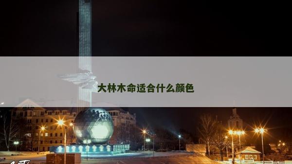 大林木命適合什么顏色