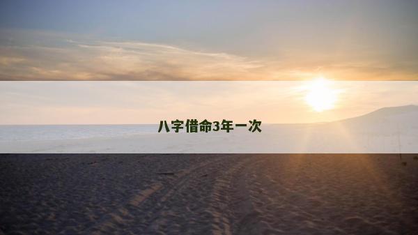 八字借命3年一次