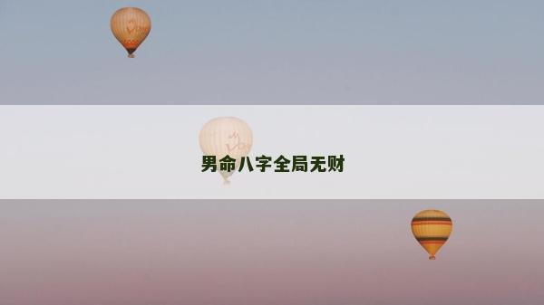 男命八字全局無財