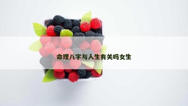 命理八字與人生有關嗎女生