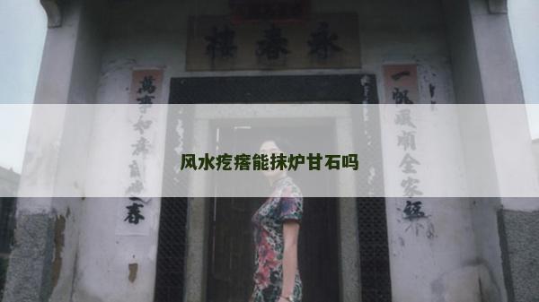 風水疙瘩能抹爐甘石嗎