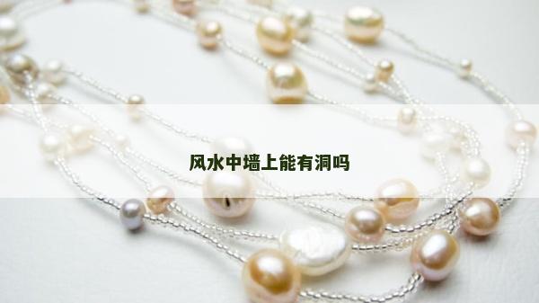 風水中墻上能有洞嗎
