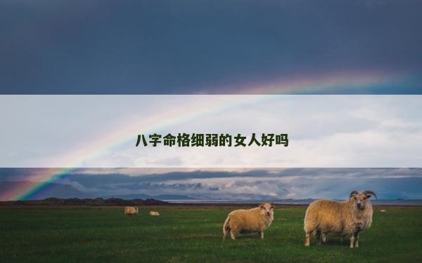 八字命格細弱的女人好嗎