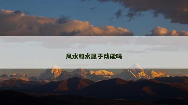 風水和水屬于動能嗎