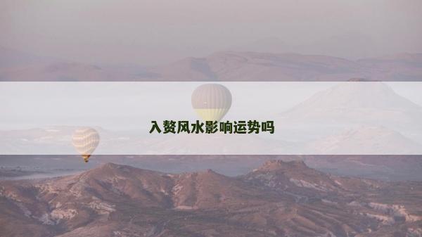 入贅風(fēng)水影響運(yùn)勢嗎