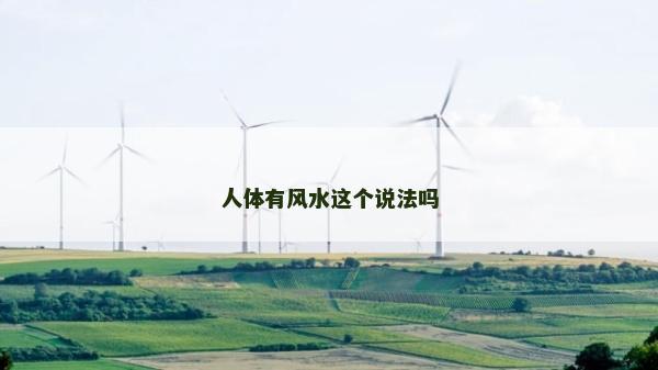 人體有風水這個說法嗎