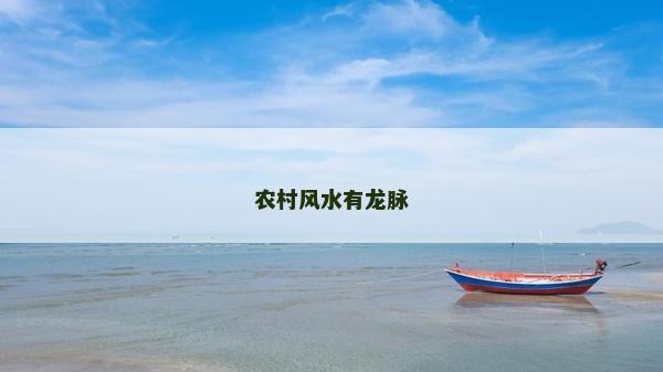 農村風水有龍脈