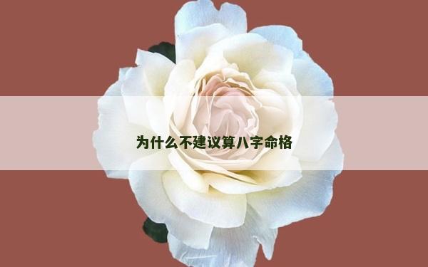 為什么不建議算八字命格