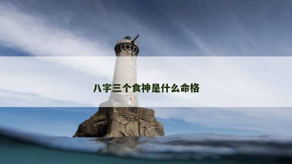 八字三個(gè)食神是什么命格