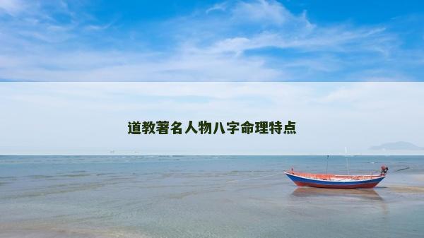 道教著名人物八字命理特點