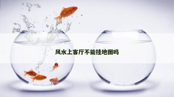 風(fēng)水上客廳不能掛地圖嗎