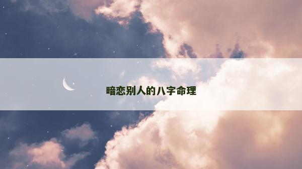 暗戀別人的八字命理
