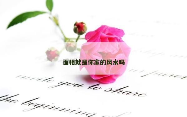 面相就是你家的風水嗎