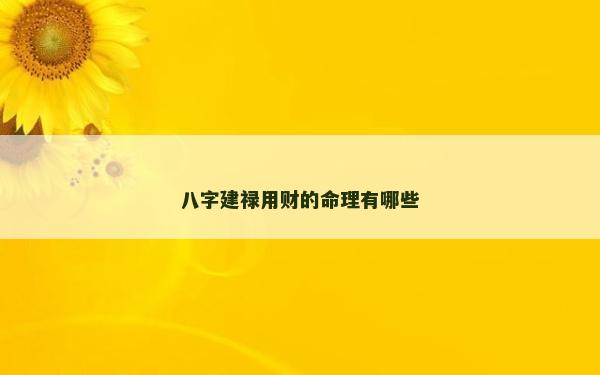 八字建祿用財的命理有哪些