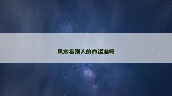 風水看別人的命運準嗎