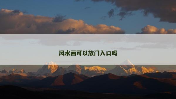 風水畫可以放門入口嗎