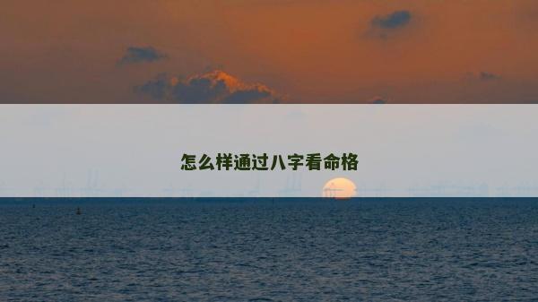 怎么樣通過八字看命格 怎么樣通過八字看命格