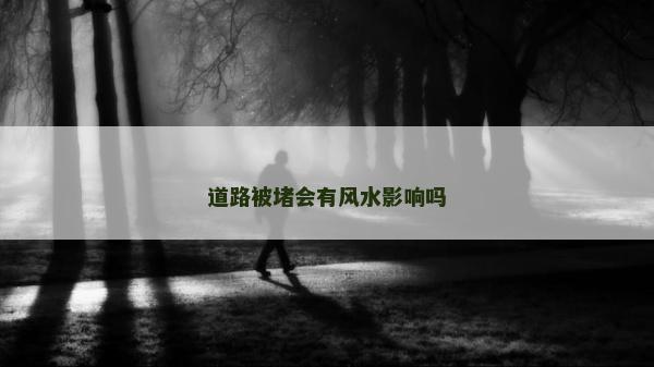 道路被堵會有風水影響嗎