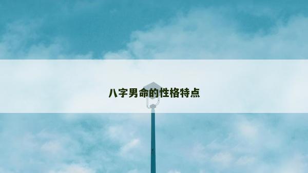 八字男命的性格特點