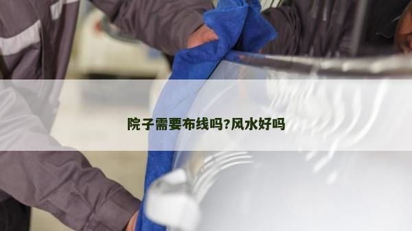 院子需要布線嗎?風水好嗎
