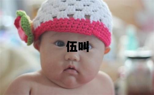 姓伍叫什么名字好 姓伍的女孩有詩意的名字