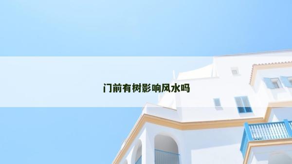 門前有樹影響風水嗎