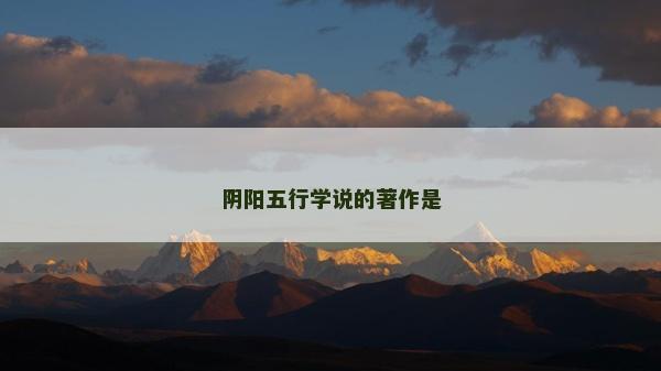 陰陽五行學說的著作是