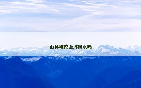 山體被挖會壞風水嗎