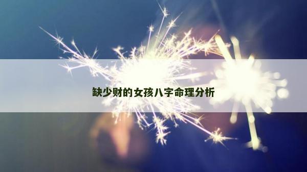 缺少財的女孩八字命理分析