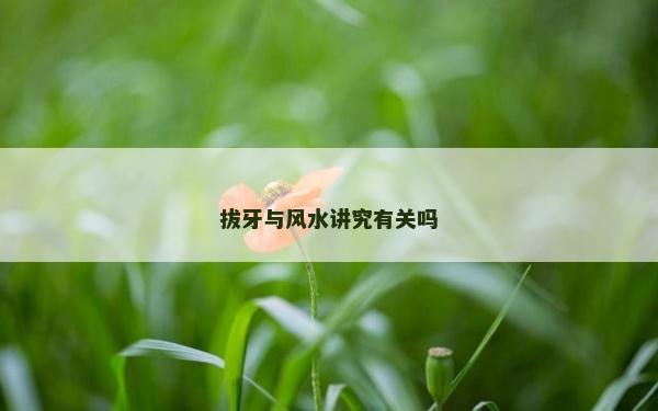 拔牙與風水講究有關嗎