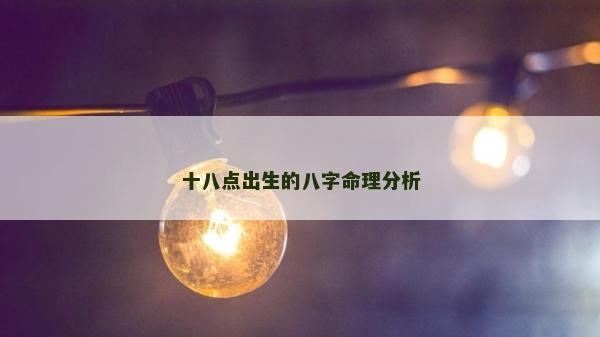 十八點出生的八字命理分析