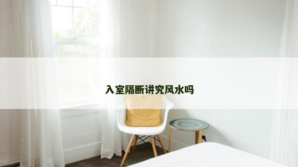入室隔斷講究風水嗎