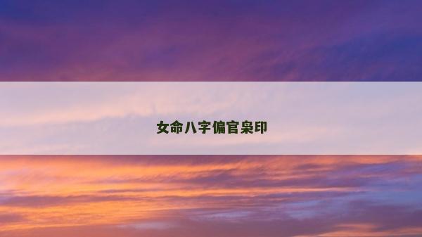 女命八字偏官梟印